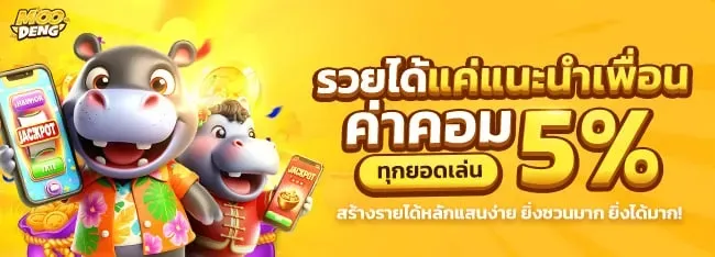 หมูเด้ง สล็อต เครดิตฟรี