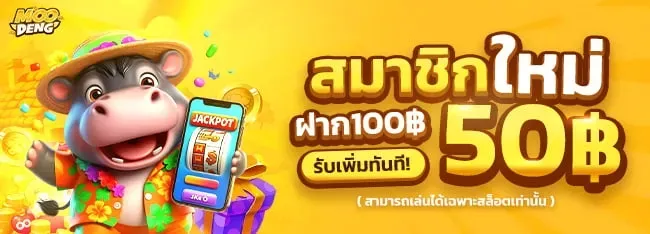 หมูเด้ง สล็อต เครดิตฟรี